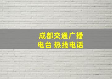 成都交通广播电台 热线电话